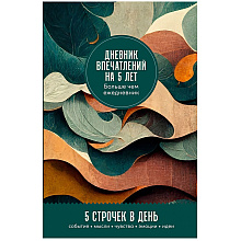 Дневник "Дневник впечатлений на 5 лет: 5 строчек в день (ветер)"