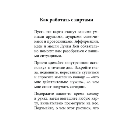 Карты "Выбери счастье! 50 метафорических карт для исцеления себя и исполнения желаний", Луиза Хей - 6