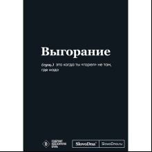 Блокнот "SlovoDna. Выгорание", А5, 64 л.