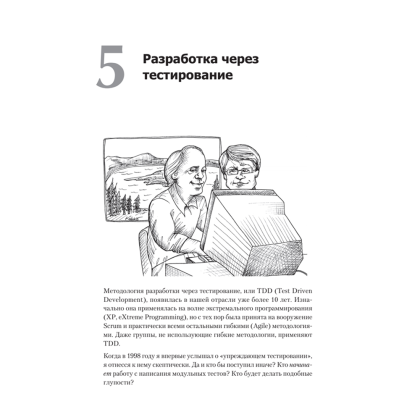 Книга "Идеальный программист. Как стать профессионалом разработки ПО", Роберт Мартин - 9