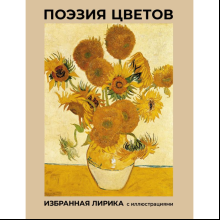 Книга "Поэзия цветов. Избранная лирика с иллюстрациями", Афанасий Фет, Александр Пушкин, Марина Цветаева