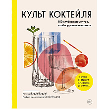 Книга "Культ коктейля.100 клубных рецептов, чтобы удивить и напоить", Liquid Liquid