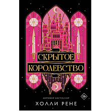 Книга "Скрытое королевство", Холли Рене