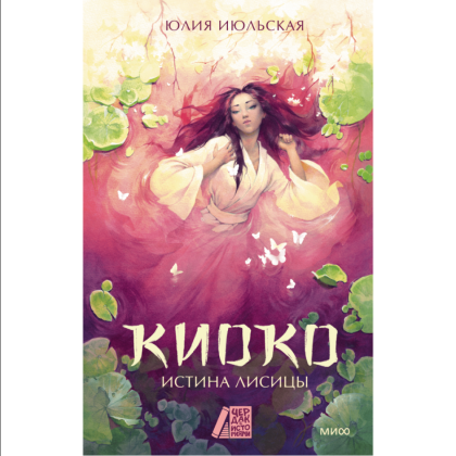 Книга "Киоко. Истина лисицы", Юлия Июльская
