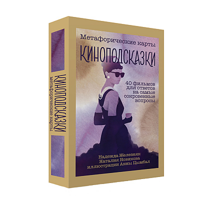 Карты "Киноподсказки. Метафорические карты. 40 фильмов для ответов на самые сокровенные вопросы", Надежда Железняк, Наталья Новикова - 4