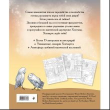 Раскраска "Волшебные уголки Хогвартса. Раскраска по вселенной Гарри Поттера"