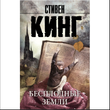 Книга "Бесплодные земли", Стивен Кинг