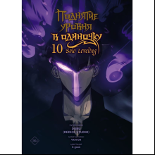 Книга "Поднятие уровня в одиночку. Solo Leveling. Том 10 (вебтун)", Чхугон