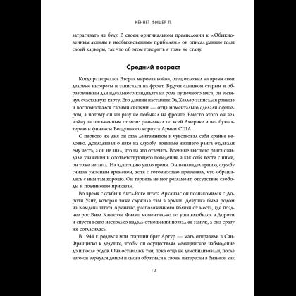 Книга "Обыкновенные акции и необыкновенные прибыли. Фундаментальные принципы долгосрочного инвестирования", Филипп А. Фишер - 18