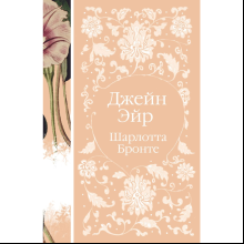 Книга "Элегантная классика. Джейн Эйр", Бронте Ш.
