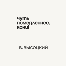 Кружка «Чуть помедленнее, кони! В. Высоцкий», 320 мл, белый 