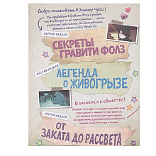 Книга "Гравити Фолз. Истории о странном и необъяснимом"