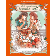 Раскраска "Мой идеальный выходной. Раскраска из Японии", Хинано