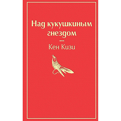 Книга "Над кукушкиным гнездом", Кен Кизи