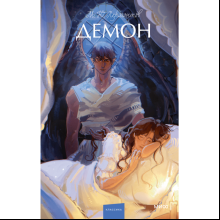 Книга "Демон. Вечные истории. Young Adult", Михаил Лермонтов