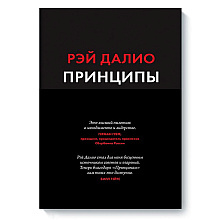 Книга "Принципы: Жизнь и работа", Рэй Далио