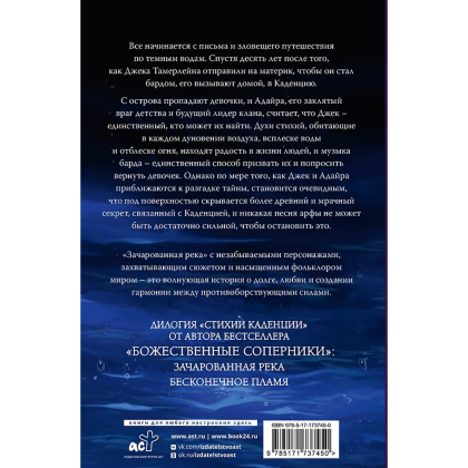 Книга "Зачарованная река", Ребекка Росс - 2