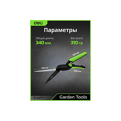 Ножницы газонные поворотные Deli GS EDL580351, пружина, тефлон, 340 мм., черный, зеленый - 12