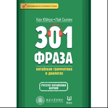 Книга "301 фраза: китайская грамматика в диалогах (том 1)", Кан Юйхуа, Лай Сыпин