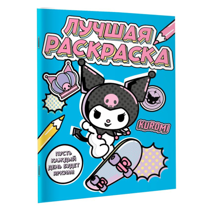 Раскраска "Kuromi. Лучшая раскраска" - 3