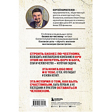 Книга "Бизнес по-честному", Сергей Коростелев