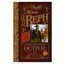 Книга "Таинственный остров", Верн Ж.