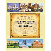Книга "Всемирная история Нового времени (XVI-XVIII вв.). Атлас для 7 класса"
