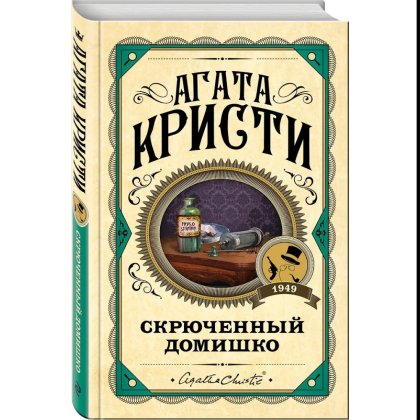 Книга "Скрюченный домишко", Агата Кристи - 3