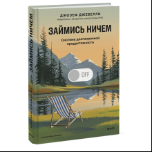 Книга "Займись ничем: система долгосрочной продуктивности", Джозеф Джебелли