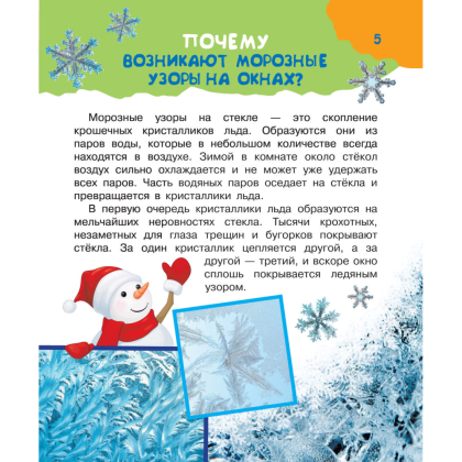 Книга "Почему и отчего. Самые интересные детские вопросы" - 5