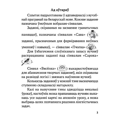 Беларуская мова. 2 клас. Рабочы сшытак (для школ з рускай мовай навучання), Іванова А.М., Карасевіч А.М., Раскоша Ю.У., Аверсэв - 2