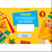 Трудовое обучение. 1 класс. Альбом заданий, Палашкевич Е.П.