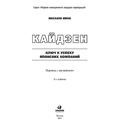 Книга "Кайдзен: Ключ к успеху японских компаний", Имаи Масааки - 2