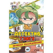 Книга "Детектив Тэнгу начинает расследование!", Кихон Ким, Джихё Хо