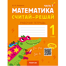 Математика. 1 класс. Считай-решай. Рабочая тетрадь. Часть 1, Киореску Д.И., Аверсэв
