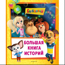 Книга "Барбоскины. Большая книга историй"