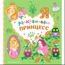Раскраска "Я раскрашиваю принцесс"