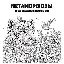Раскраска "Метаморфозы"