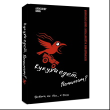 Книга "Кукуха едет. Починим? Перепрошей мозг и сделай тревогу своей суперсилой", Александр Шваб