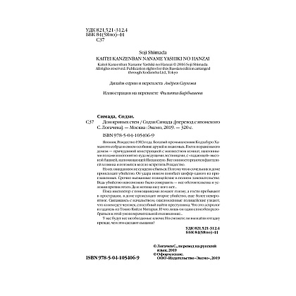 Книга "Дом кривых стен", Содзи Симада - 3