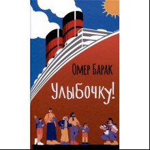 Книга "Улыбочку!", Омер Барак