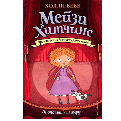 Книга "Пропавший изумруд (#2)", Холли Вебб