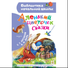 Книга "Библиотека начальной школы. Аленький цветочек. Сказки", Сергей Аксаков, Владимир Даль