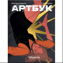 Книга "Артбук", Woorie