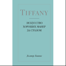 Книга "Tiffany. Искусство хороших манер за столом", Уолтер Ховинг