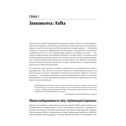 Книга "Apache Kafka. Потоковая обработка и анализ данных, 2-е изд.", Гвен Шапира, Тодд Палино, Раджини Сиварам, Крит Петти - 13