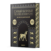 Книга "Самый богатый человек к Вавилоне. О чем не сказал самый богатый человек в Вавилоне", Клейсон Д, Нолан А