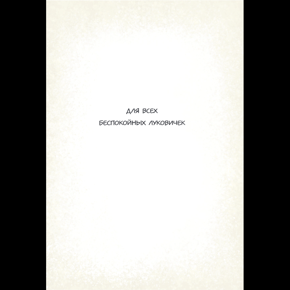 Книга "Чесночинка и вампир", Бри Полсен - 7