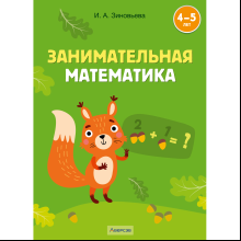 Книга "Занимательная математика. 4-5 лет", Зиновьева И. А.