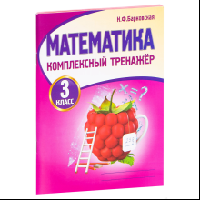 Книга "Комплексный тренажер. Математика 3 класс", Наталья Барковская